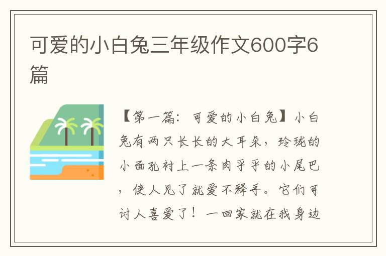 可爱的小白兔三年级作文600字6篇