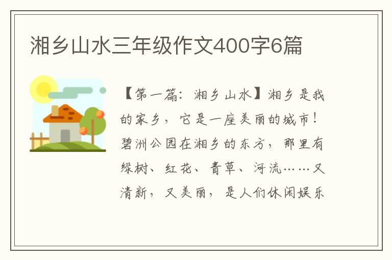 湘乡山水三年级作文400字6篇