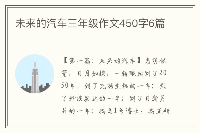 未来的汽车三年级作文450字6篇