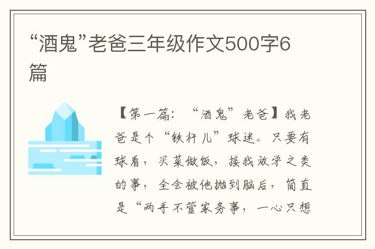 “酒鬼”老爸三年级作文500字6篇