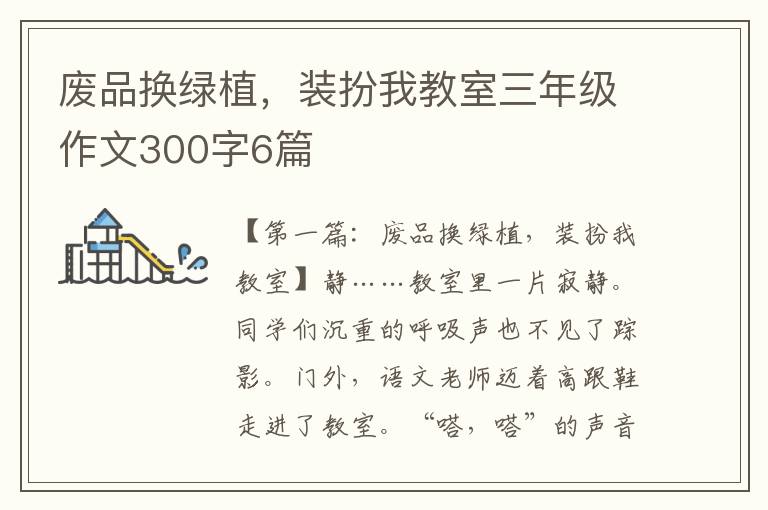 废品换绿植，装扮我教室三年级作文300字6篇