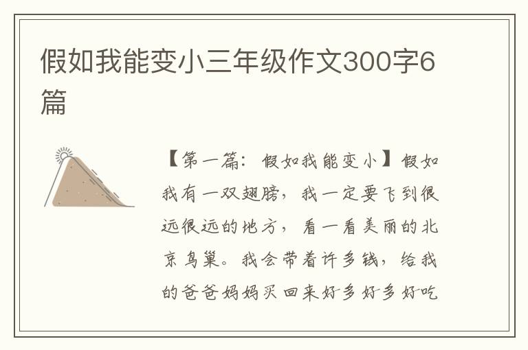 假如我能变小三年级作文300字6篇