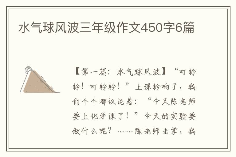 水气球风波三年级作文450字6篇