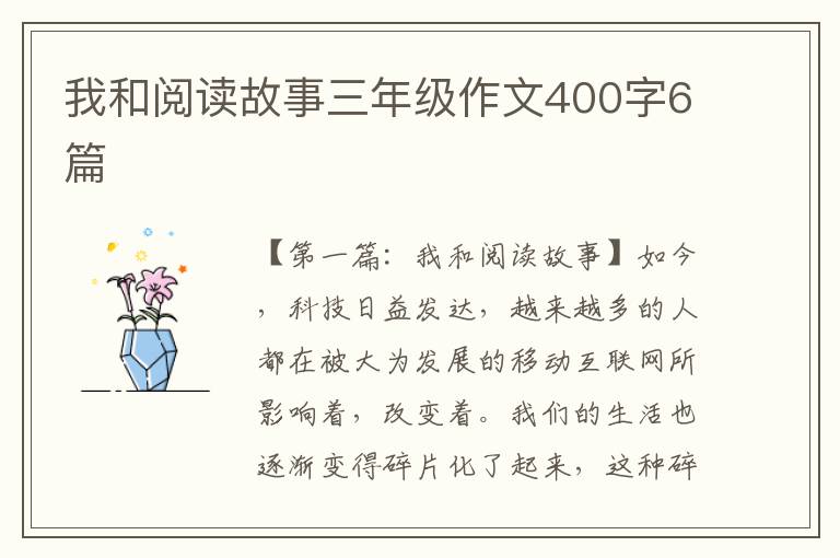 我和阅读故事三年级作文400字6篇