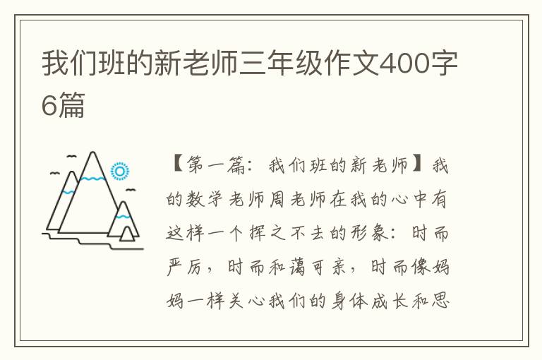 我们班的新老师三年级作文400字6篇