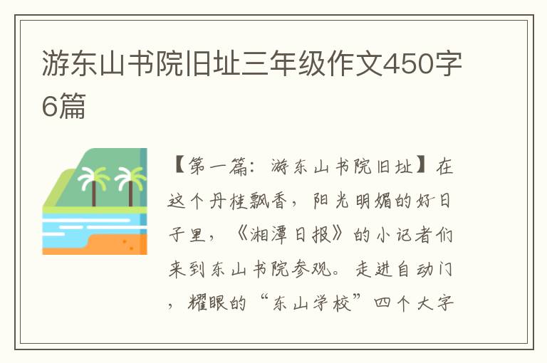 游东山书院旧址三年级作文450字6篇