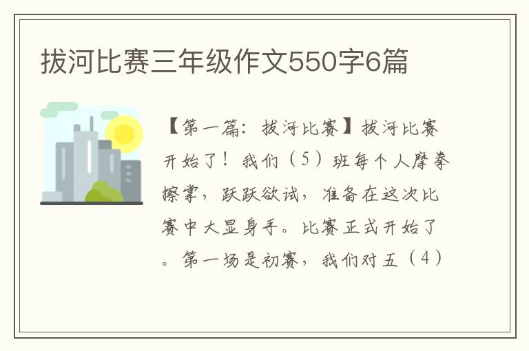 拔河比赛三年级作文550字6篇