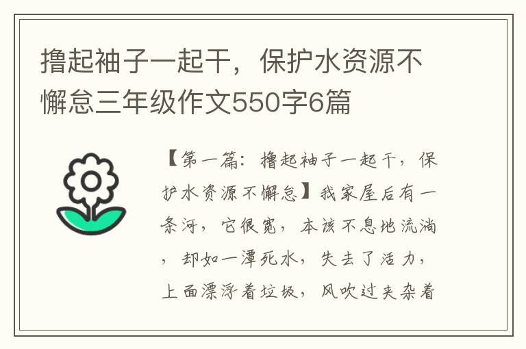 撸起袖子一起干，保护水资源不懈怠三年级作文550字6篇