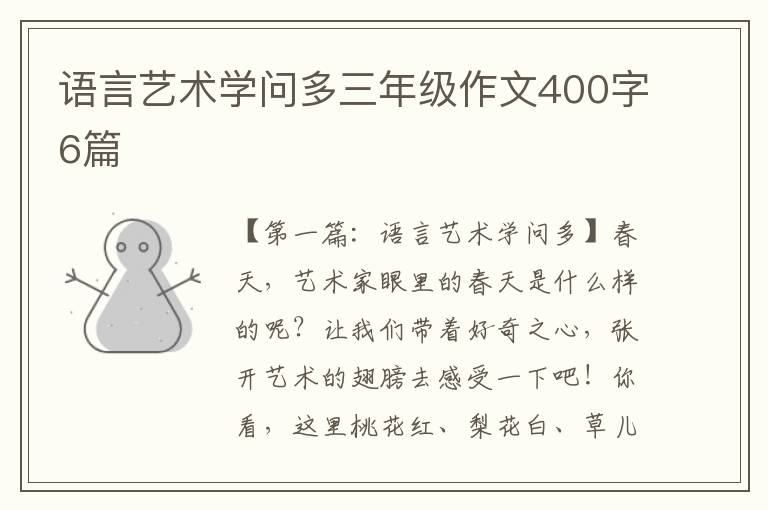 语言艺术学问多三年级作文400字6篇