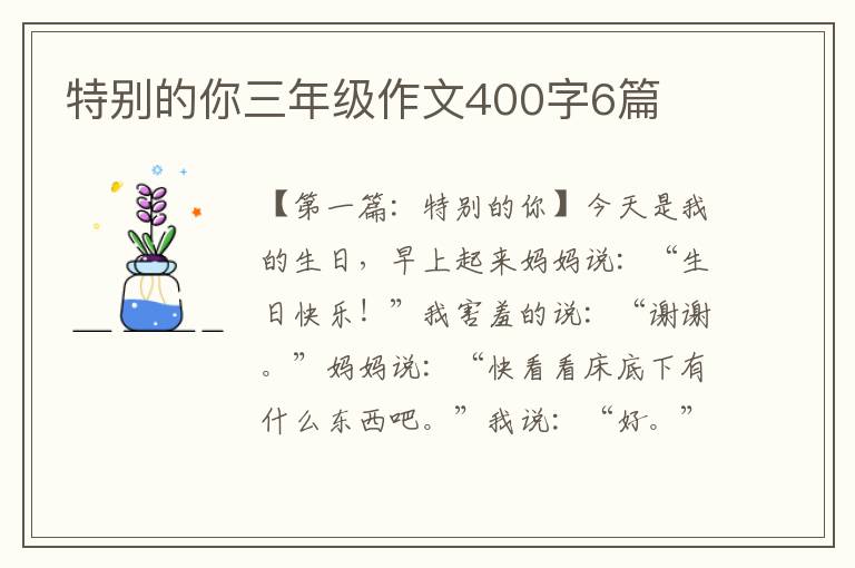 特别的你三年级作文400字6篇