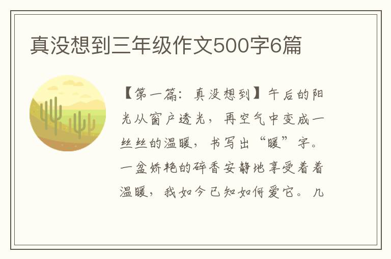 真没想到三年级作文500字6篇