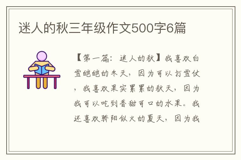 迷人的秋三年级作文500字6篇