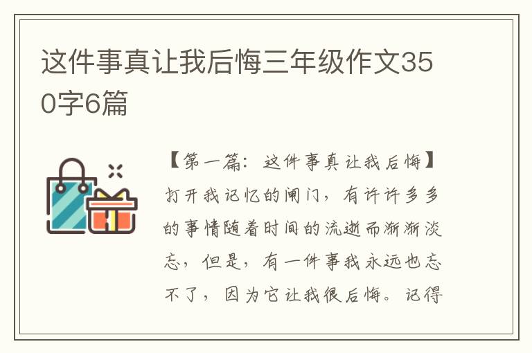 这件事真让我后悔三年级作文350字6篇