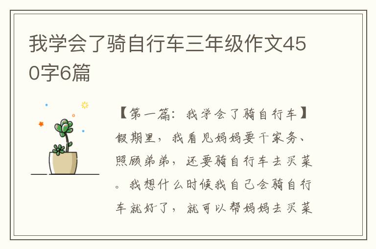 我学会了骑自行车三年级作文450字6篇