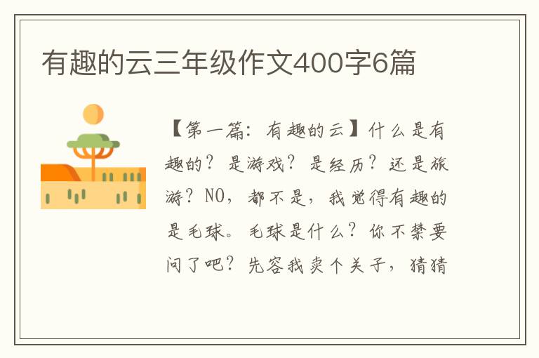 有趣的云三年级作文400字6篇