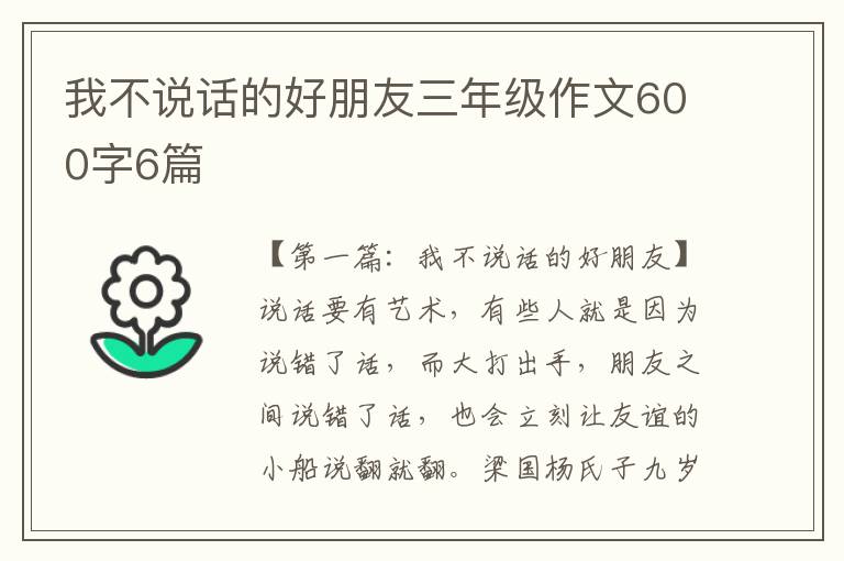 我不说话的好朋友三年级作文600字6篇