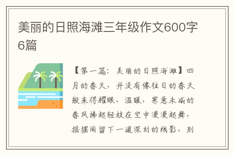 美丽的日照海滩三年级作文600字6篇