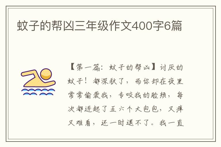 蚊子的帮凶三年级作文400字6篇