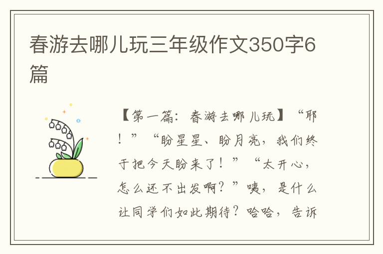 春游去哪儿玩三年级作文350字6篇