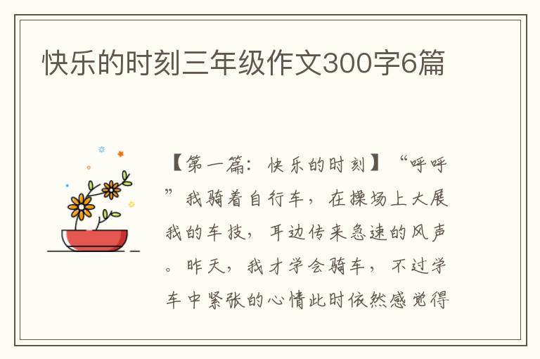 快乐的时刻三年级作文300字6篇