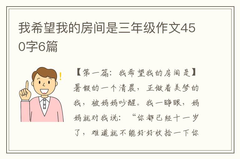 我希望我的房间是三年级作文450字6篇