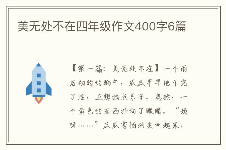 美无处不在四年级作文400字6篇