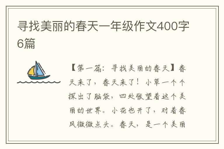 寻找美丽的春天一年级作文400字6篇