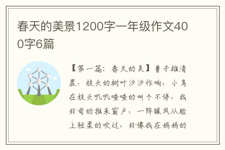 春天的美景1200字一年级作文400字6篇