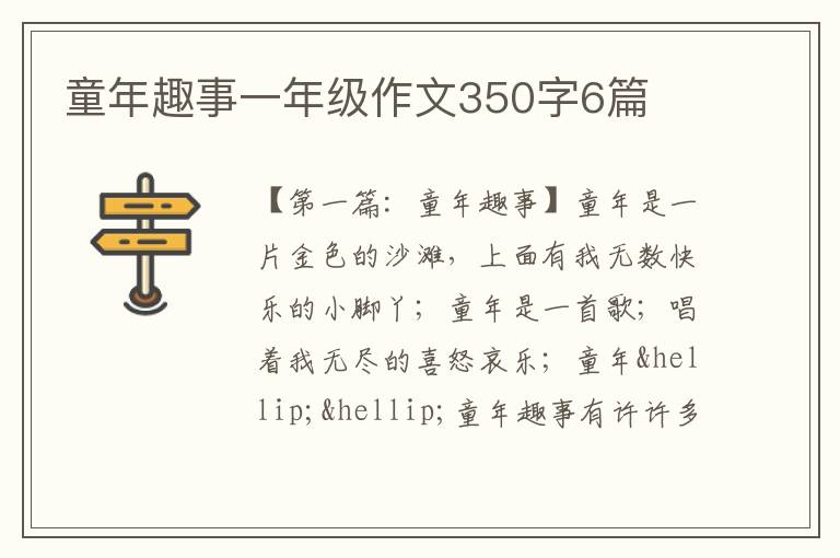 童年趣事一年级作文350字6篇