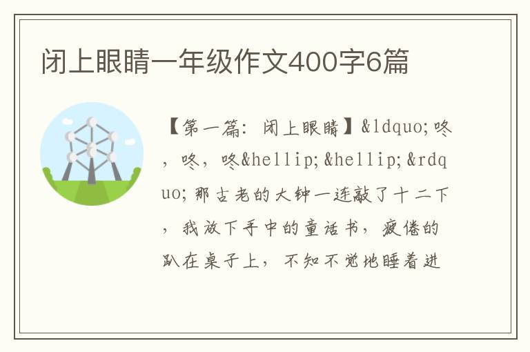 闭上眼睛一年级作文400字6篇