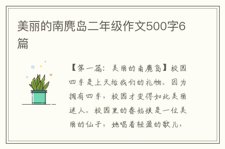 美丽的南麂岛二年级作文500字6篇