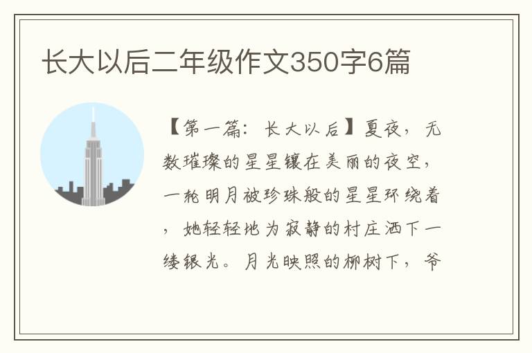 长大以后二年级作文350字6篇