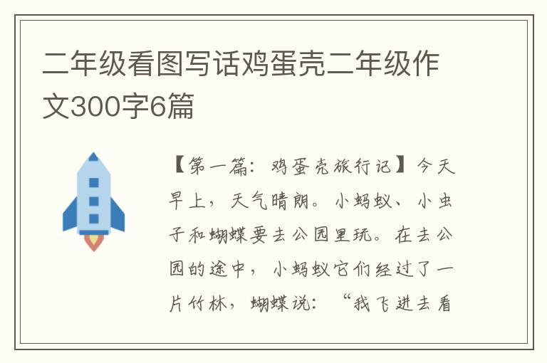 二年级看图写话鸡蛋壳二年级作文300字6篇