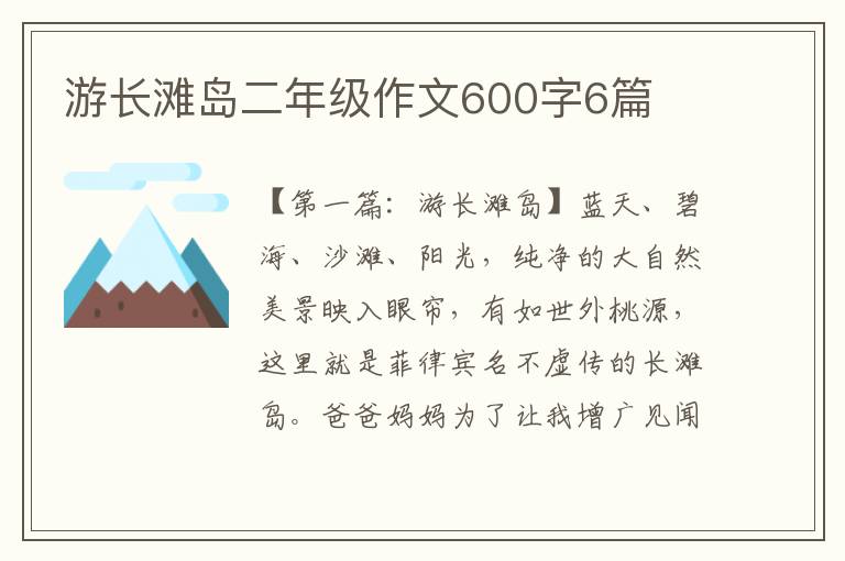 游长滩岛二年级作文600字6篇