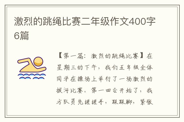 激烈的跳绳比赛二年级作文400字6篇