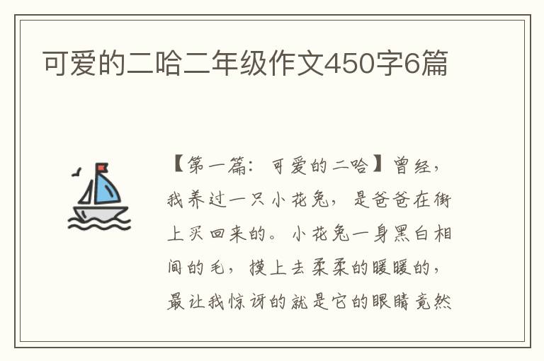 可爱的二哈二年级作文450字6篇