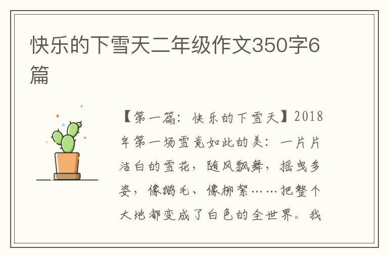 快乐的下雪天二年级作文350字6篇