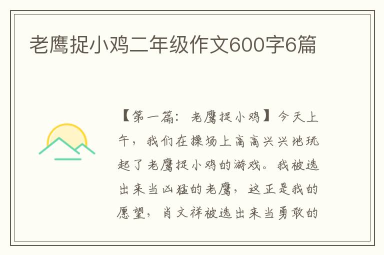 老鹰捉小鸡二年级作文600字6篇