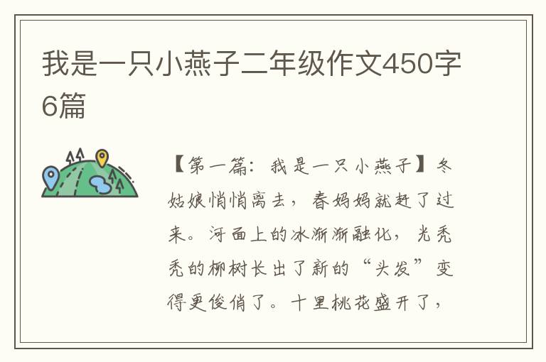 我是一只小燕子二年级作文450字6篇