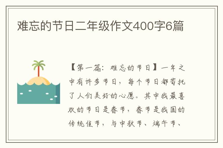 难忘的节日二年级作文400字6篇