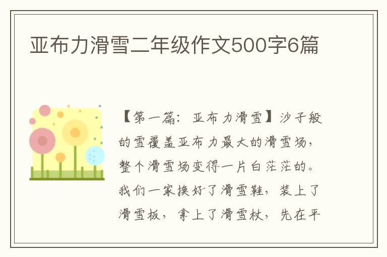 亚布力滑雪二年级作文500字6篇