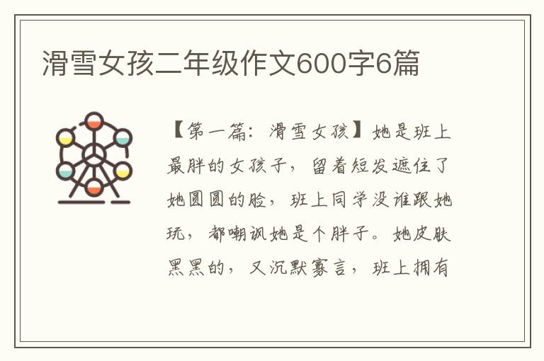 滑雪女孩二年级作文600字6篇