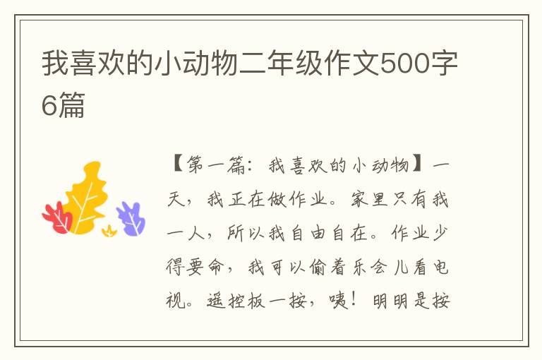 我喜欢的小动物二年级作文500字6篇