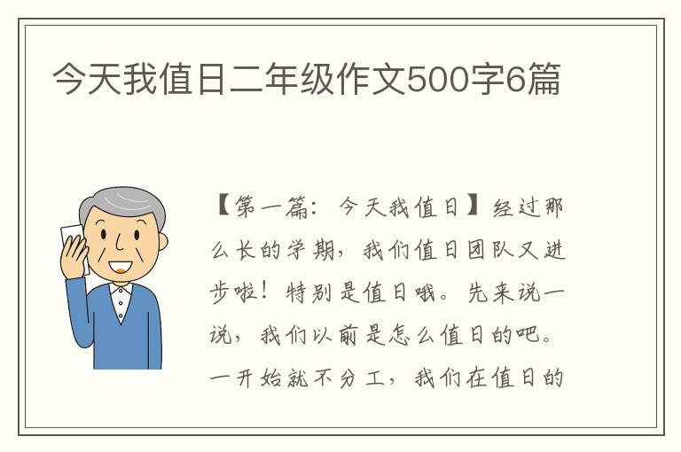 今天我值日二年级作文500字6篇