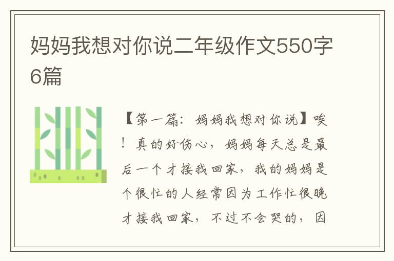 妈妈我想对你说二年级作文550字6篇