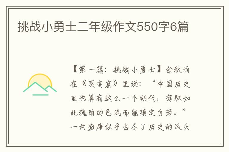 挑战小勇士二年级作文550字6篇