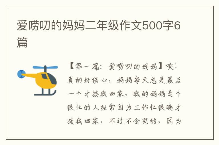 爱唠叨的妈妈二年级作文500字6篇