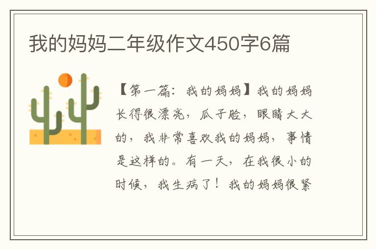 我的妈妈二年级作文450字6篇