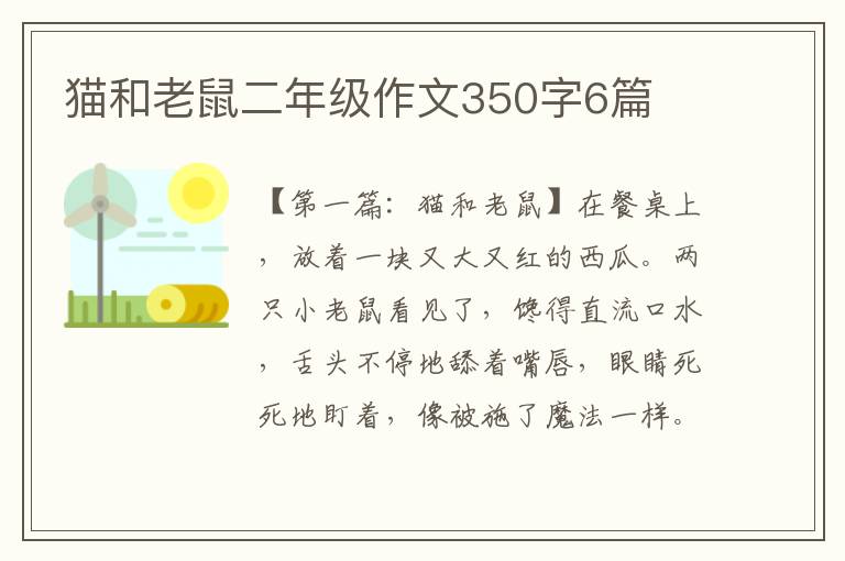 猫和老鼠二年级作文350字6篇