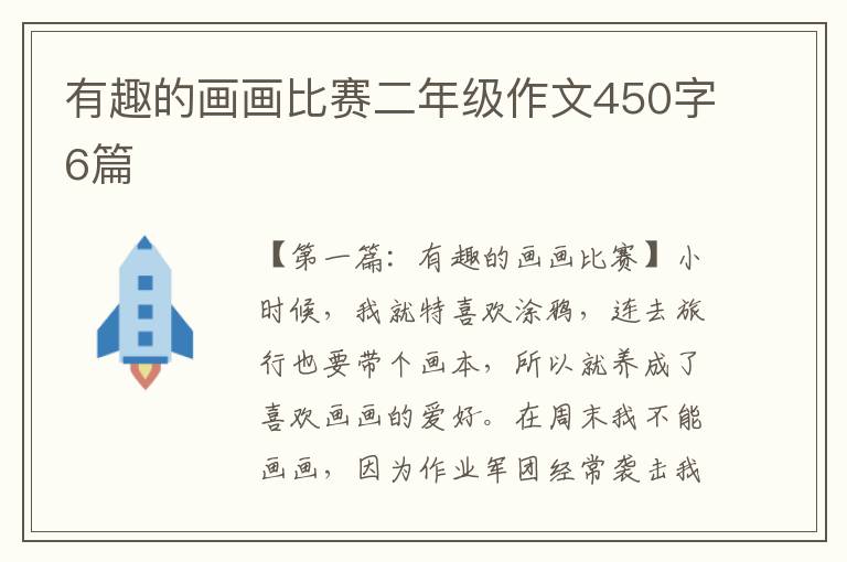 有趣的画画比赛二年级作文450字6篇